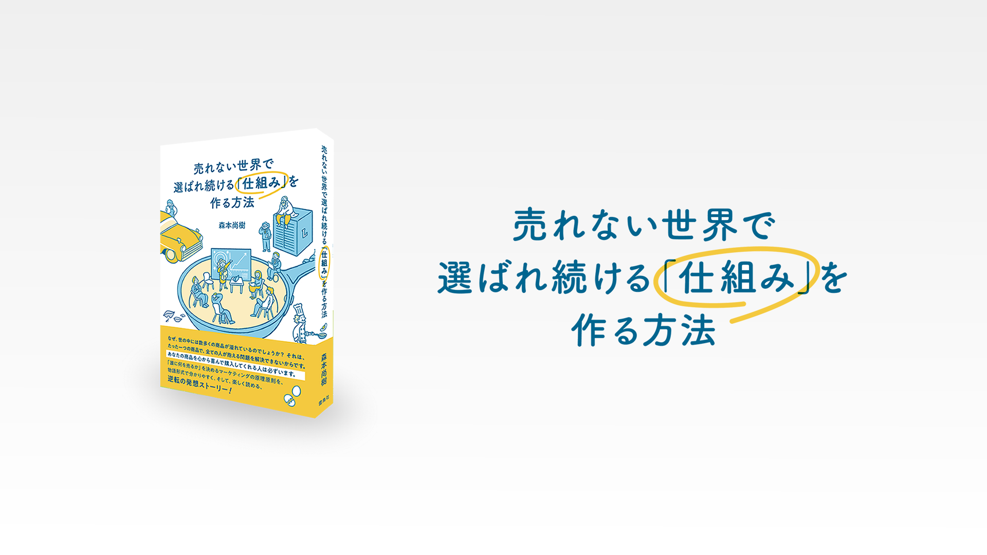 売れない世界で選ばれ続ける「仕組み」を作る方法